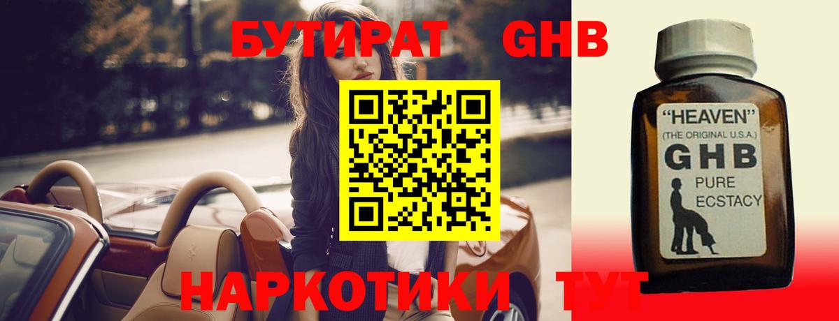 БУТИРАТ оксибутират Сухой Лог